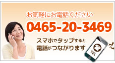 お気軽にお電話ください　スマホでタップすると電話がつながります