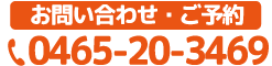 お問い合わせ・ご予約 0465-20-3469